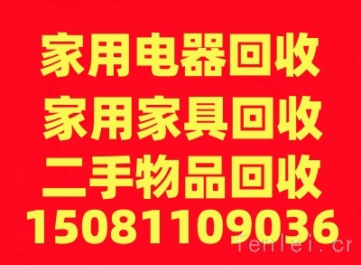 石家庄二手电器回收，石家庄空调冰箱回收，石家庄旧货回收